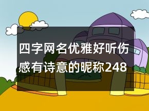 四字網(wǎng)名優(yōu)雅好聽(tīng)傷感有詩(shī)意的昵稱248條