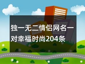 獨(dú)一無(wú)二情侶網(wǎng)名一對(duì)幸福時(shí)尚204條
