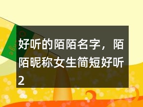 好聽的陌陌名字，陌陌昵稱女生簡短好聽245條