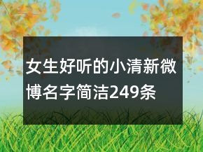 女生好聽的小清新微博名字簡潔249條