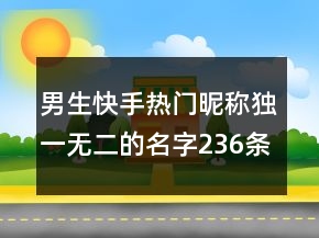 男生快手熱門昵稱獨一無二的名字236條