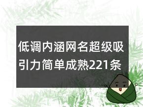 低調(diào)內(nèi)涵網(wǎng)名超級(jí)吸引力簡(jiǎn)單成熟221條