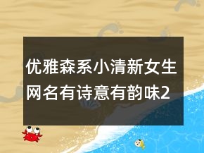 優(yōu)雅森系小清新女生網(wǎng)名有詩(shī)意有韻味219條