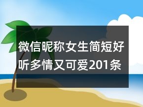 微信昵稱女生簡短好聽多情又可愛201條