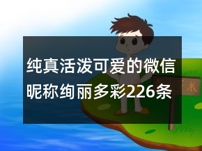 純真活潑可愛(ài)的微信昵稱(chēng)絢麗多彩226條