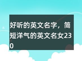 好聽的英文名字，簡短洋氣的英文名女230條