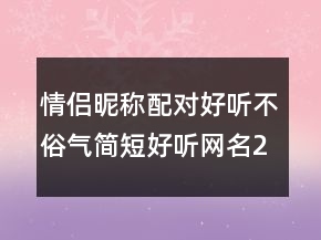情侶昵稱配對(duì)好聽不俗氣簡(jiǎn)短好聽網(wǎng)名202條