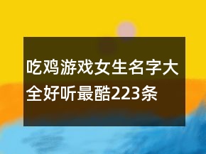 吃雞游戲女生名字大全好聽最酷223條