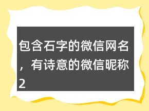 包含石字的微信網(wǎng)名，有詩(shī)意的微信昵稱243條