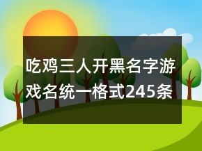 吃雞三人開黑名字游戲名統(tǒng)一格式245條