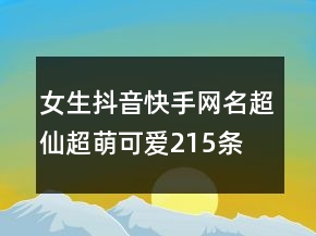 女生抖音快手網(wǎng)名超仙超萌可愛(ài)215條