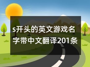 s開頭的英文游戲名字帶中文翻譯201條