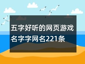 五字好聽的網(wǎng)頁游戲名字字網(wǎng)名221條
