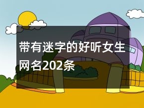 帶有迷字的好聽女生網(wǎng)名202條