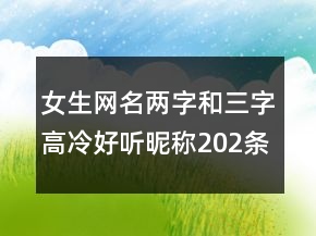 女生網(wǎng)名兩字和三字高冷好聽(tīng)昵稱(chēng)202條