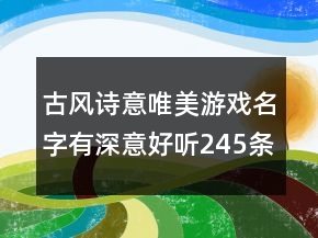 古風(fēng)詩意唯美游戲名字有深意好聽245條