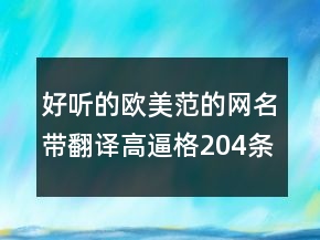 好聽的歐美范的網(wǎng)名帶翻譯高逼格204條