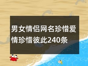 男女情侶網(wǎng)名珍惜愛情珍惜彼此240條