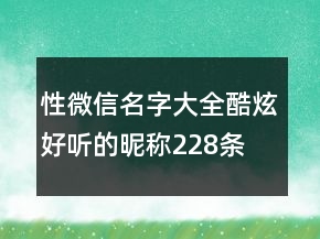 性微信名字大全酷炫好聽的昵稱228條
