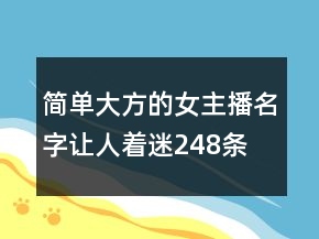 簡單大方的女主播名字讓人著迷248條