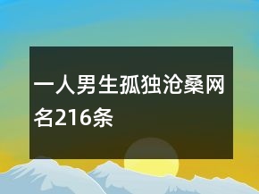 一人男生孤獨滄桑網(wǎng)名216條