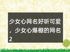 少女心網(wǎng)名好聽可愛，少女心爆棚的網(wǎng)名239條