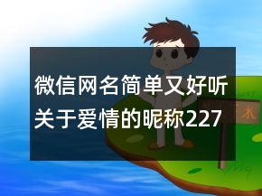 微信網名簡單又好聽關于愛情的昵稱227條