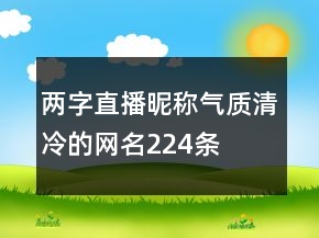 兩字直播昵稱氣質清冷的網名224條