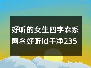 好聽(tīng)的女生四字森系網(wǎng)名好聽(tīng)id干凈235條