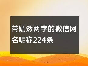 帶嫣然兩字的微信網(wǎng)名昵稱224條