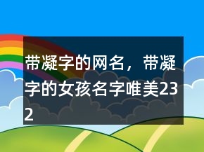 帶凝字的網(wǎng)名，帶凝字的女孩名字唯美232條