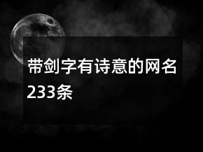 帶劍字有詩意的網(wǎng)名233條