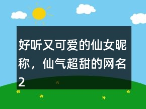 好聽(tīng)又可愛(ài)的仙女昵稱，仙氣超甜的網(wǎng)名234條