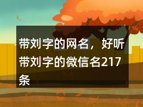 帶劉字的網(wǎng)名，好聽帶劉字的微信名217條
