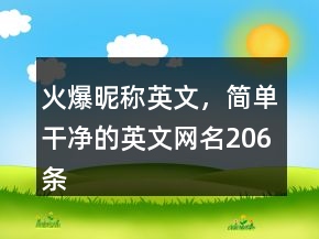 火爆昵稱英文，簡單干凈的英文網(wǎng)名206條