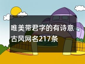 唯美帶君字的有詩意古風網(wǎng)名217條