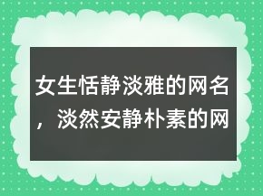 女生恬靜淡雅的網(wǎng)名，淡然安靜樸素的網(wǎng)名243條