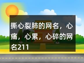 撕心裂肺的網(wǎng)名，心痛，心累，心碎的網(wǎng)名211條