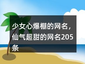 少女心爆棚的網(wǎng)名，仙氣超甜的網(wǎng)名205條