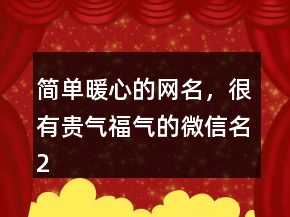 簡單暖心的網名，很有貴氣福氣的微信名206條