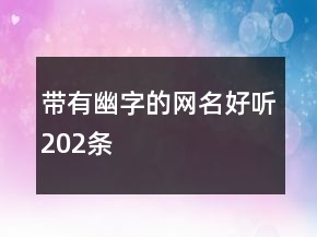 帶有幽字的網(wǎng)名好聽202條