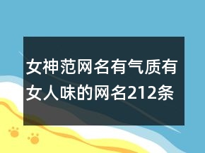 女神范網(wǎng)名有氣質(zhì)有女人味的網(wǎng)名212條