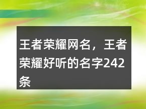 王者榮耀網(wǎng)名，王者榮耀好聽的名字242條