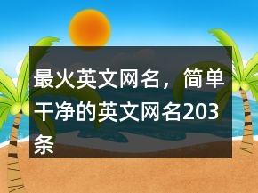 最火英文網(wǎng)名，簡(jiǎn)單干凈的英文網(wǎng)名203條