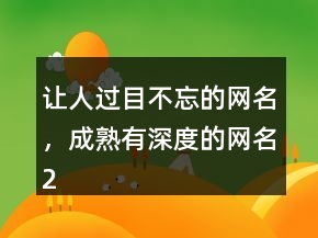 讓人過目不忘的網(wǎng)名，成熟有深度的網(wǎng)名213條