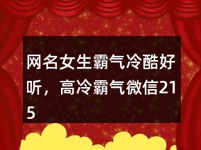 網(wǎng)名女生霸氣冷酷好聽(tīng)，高冷霸氣微信215條