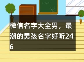 微信名字大全男，最潮的男孩名字好聽246條