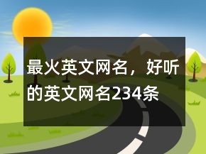 最火英文網(wǎng)名，好聽的英文網(wǎng)名234條