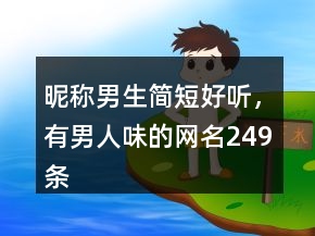 昵稱男生簡短好聽，有男人味的網(wǎng)名249條
