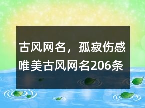 古風(fēng)網(wǎng)名，孤寂傷感唯美古風(fēng)網(wǎng)名206條